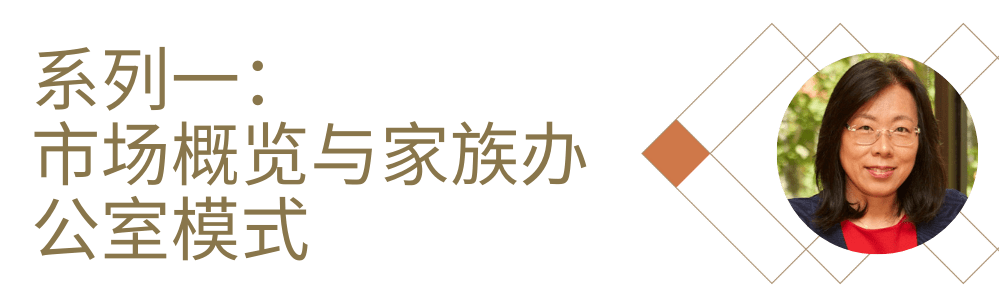 系列一： 市场概览与家族办公室模式